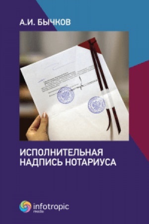 Cover: Ispolnitel′naya nadpis′ notariusa