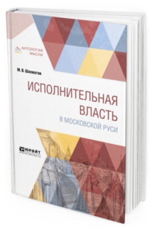 Обложка: ИСПОЛНИТЕЛЬНАЯ ВЛАСТЬ В МОСКОВСКОЙ РУСИ