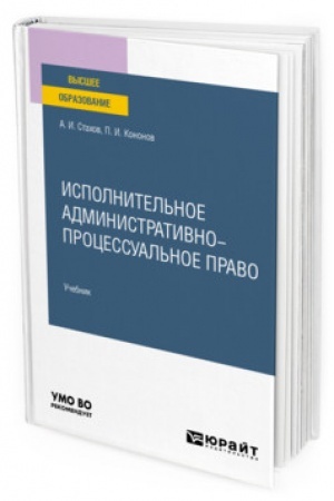 Cover: ISPOLNITEL′NOE ADMINISTRATIVNO-PROCESSUAL′NOE PRAVO. Uchebnik dlya vuzov
