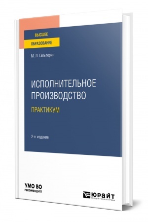 Cover: ISPOLNITEL′NOE PROIZVODSTVO. PRAKTIKUM. 2 izdanie. Uchebnoe posobie dlya vuzov