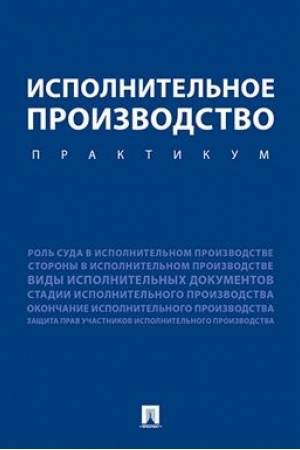 Cover: Ispolnitel′noe proizvodstvo. Praktikum. Uch.pos.-M.:Prospekt,2023. /=241605/