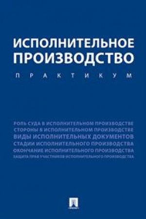 Cover: Ispolnitel′noe proizvodstvo. Praktikum. Uchebnoe posobie