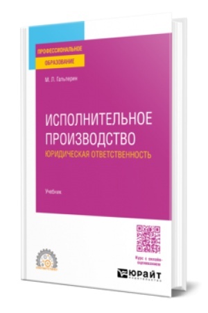 Buchcover: ISPOLNITEL′NOE PROIZVODSTVO: JURIDIČESKAJA OTVETSTVENNOST′. Učebnik dlja SPO