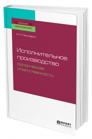 Cover: ISPOLNITEL′NOE PROIZVODSTVO: YURIDICHESKAYA OTVETSTVENNOST′. Uchebnoe posobie dlya vuzov