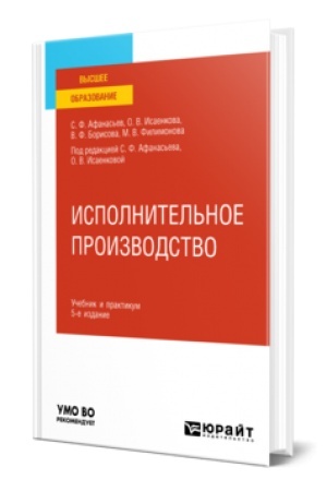 Обложка: ИСПОЛНИТЕЛЬНОЕ ПРОИЗВОДСТВО 5-е изд., пер. и доп. Учебник и практикум для вузов