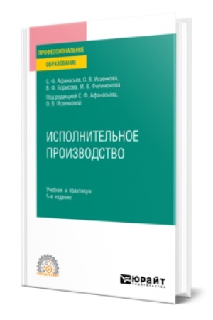 Обложка: ИСПОЛНИТЕЛЬНОЕ ПРОИЗВОДСТВО 5-е изд., пер. и доп. Учебник и практикум для СПО