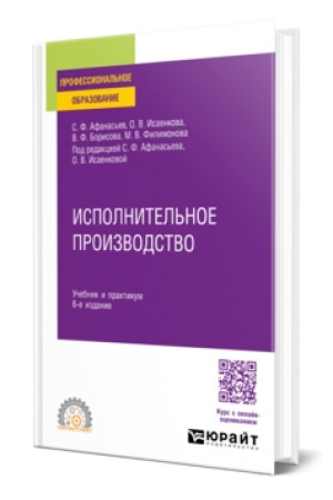Buchcover: ISPOLNITEL′NOE PROIZVODSTVO 6-e izd., per. i dop. Učebnik i praktikum dlja SPO