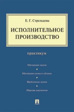 Cover: Ispolnitel′noe proizvodstvo.Praktikum.-M.:Prospekt,2023. /=242273/