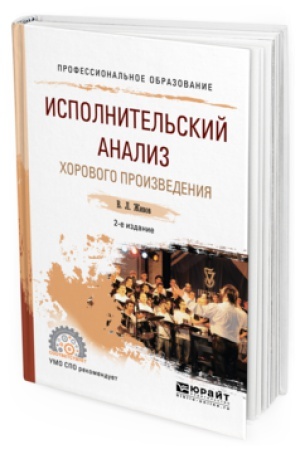 Buchcover: ISPOLNITEL&prime;SKIJ ANALIZ HOROVOGO PROIZVEDENIJA 2-e izd., per. i dop. Učebnoe posobie dlja SPO