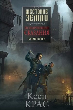 Обложка: Испорченные сказания. Том 1. Бремя крови