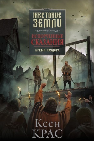 Cover: Isporchennye skazaniya. Tom 2. Bremya razdora