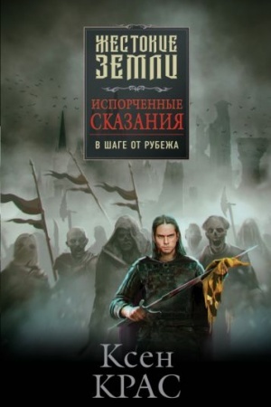 Cover: Isporchennye skazaniya. Tom 3. V shage ot rubezha