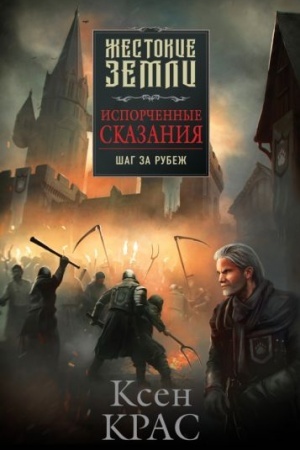 Обложка: Испорченные сказания. Том 4. Шаг за рубеж