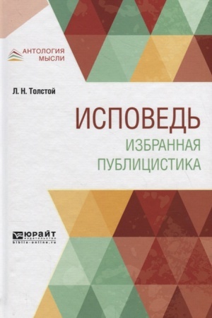 Обложка: ИСПОВЕДЬ. ИЗБРАННАЯ ПУБЛИЦИСТИКА
