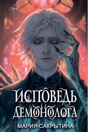 Buchcover: Ispoved′ demonologa (#1)