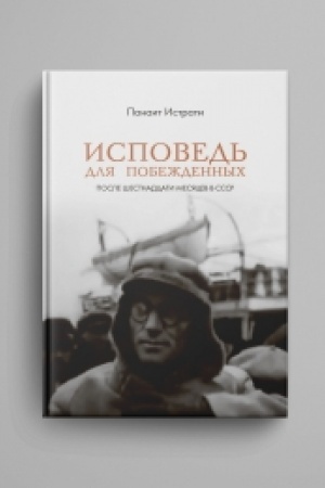 Buchcover: Ispoved′ dlja pobeždennych : Posle šestnadcati mesjacev v SSSR