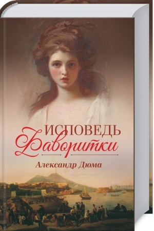 Обложка: Исповедь фаворитки