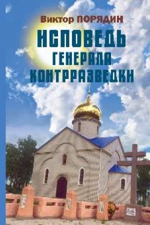 Buchcover: Ispoved′ generala kontrrazvedki