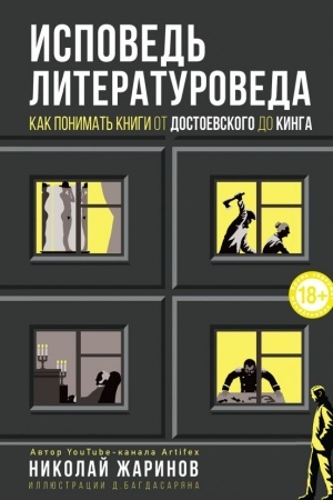 Buchcover: Ispoved′ literaturoveda: kak ponimat′ knigi ot Dostoevskogo do Kinga