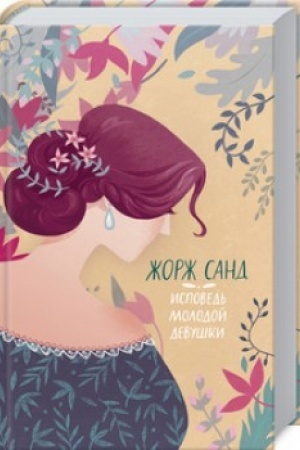 Buchcover: Ispoved′ molodoj devuški