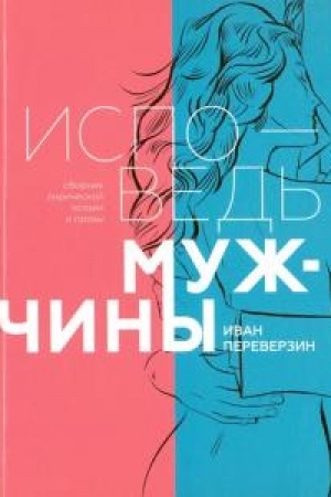 Обложка: Исповедь мужчины. Сборник лирической поэзии и прозы