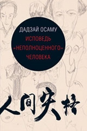 Обложка: Исповедь неполноценного человека
