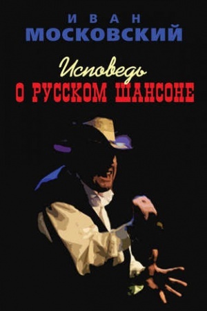 Buchcover: Ispoved&prime; o Russkom šansone.