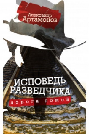 Buchcover: Ispoved′ razvedčika. Doroga domoj