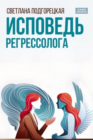 Обложка: Исповедь регрессолога