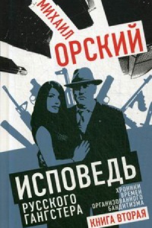 Обложка: Исповедь русского гангстера. Хроники времен организованного бандитизма. Книга вторая.