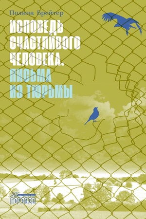 Обложка: Исповедь счастливого человека. Письма из тюрьмы