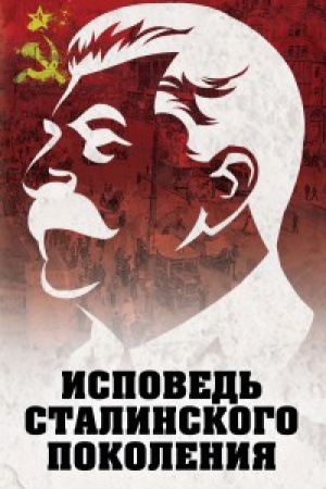 Cover: Ispoved&prime; stalinskogo pokoleniya. Otkliki na sudebnyj process I.T. SHehovcova, fil&prime;m «Ochishhenie» i knigu «Delo Stalina-«prestupnika» i ego zashhitnika»