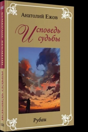 Обложка: Исповедь судьбы.Бумеранг времени.Рубаи