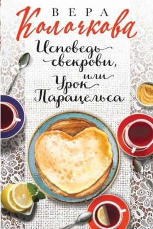 Cover: Ispoved′ svekrovi, ili Urok Paracel′sa