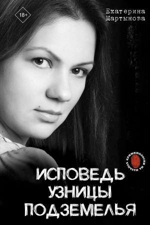Buchcover: Ispoved′ uznicy podzemel′ja