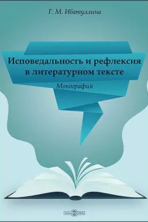 Buchcover: Ispovedal′nost′ i refleksija v literaturnom tekste: monografija