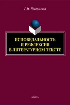 Обложка: Исповедальность и рефлексия в литературном тексте