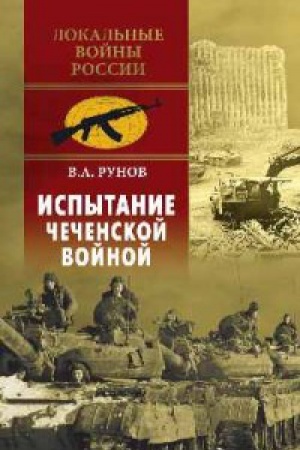 Cover: Ispytanie chechenskoj vojnoj