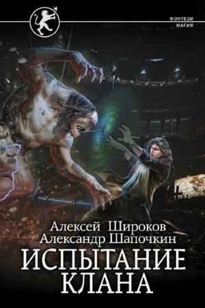 Buchcover: Ispytanie klana