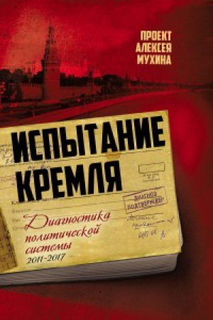 Buchcover: Ispytanie Kremlja. Diagnostika političeskoj sistemy