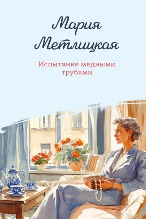 Cover: Ispytanie mednymi trubami