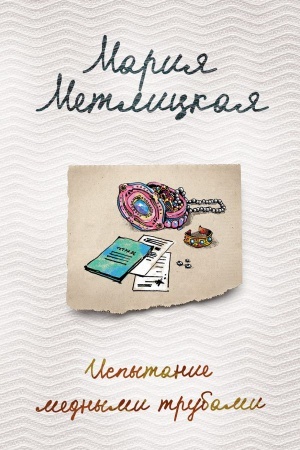 Cover: Ispytanie mednymi trubami