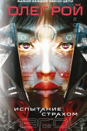 Buchcover: Ispytanie strachom (Izgoi #2)