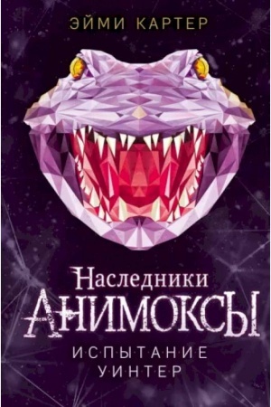Обложка: Испытание Уинтер (#9)