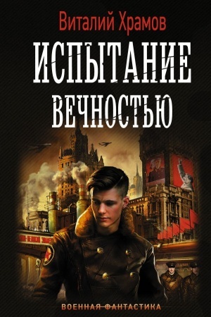 Buchcover: Ispytanie večnost′ju