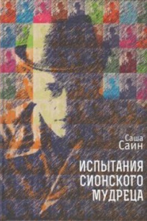 Buchcover: Ispytanija sionskogo mudreca