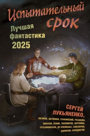 Обложка: Испытательный срок. Лучшая фантастика — 2025