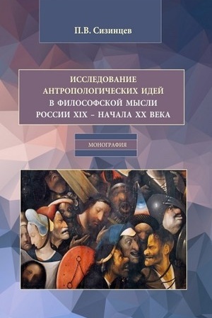 Buchcover: Issledovanie antropologičeskich idej v filosofskoj mysli Rossii XIX – načala XX veka. (Bakalavriat, Magistratura). Monografija.