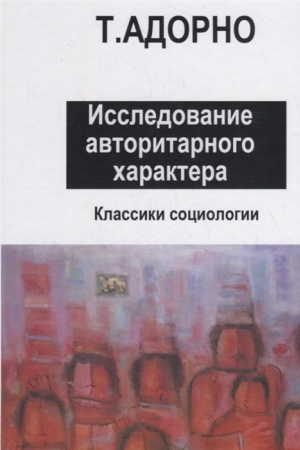 Cover: Issledovanie avtoritarnogo charaktera. Perevod s nemeckogo yazyka M.N.Popova, L.K.Latyshevoj, M.V.Kondratenko