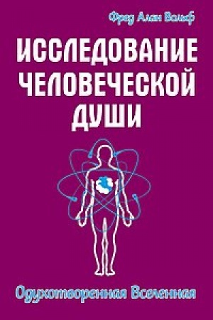 Buchcover: Issledovanie čelovečeskoj duši. Oduchotvorennaja vselennaja